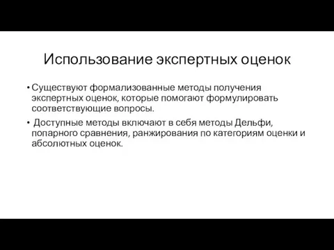 Использование экспертных оценок Существуют формализованные методы получения экспертных оценок, которые