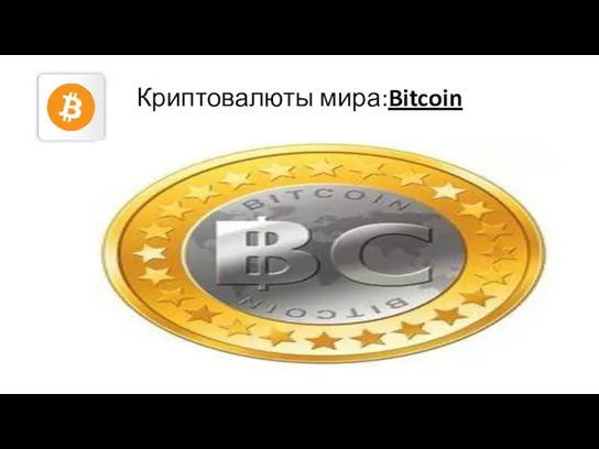 Криптовалюты мира:Bitcoin