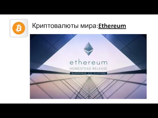 Криптовалюты мира:Ethereum