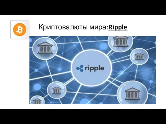 Криптовалюты мира:Ripple