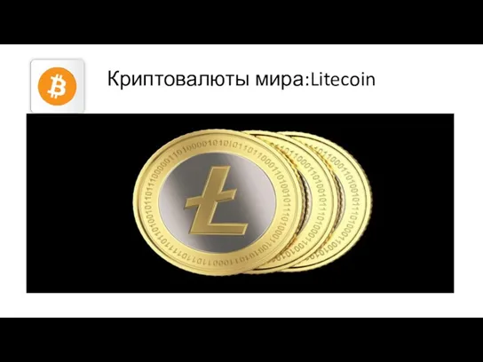 Криптовалюты мира:Litecoin