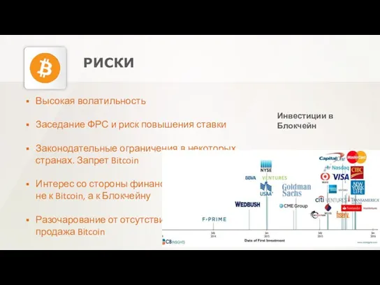 РИСКИ Высокая волатильность Заседание ФРС и риск повышения ставки Законодательные