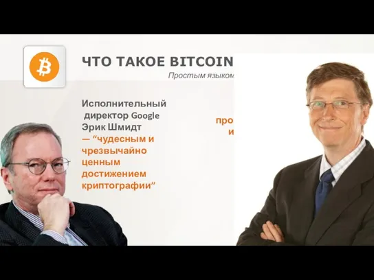 ЧТО ТАКОЕ BITCOIN Простым языком Билл Гейтс назвал его произведением