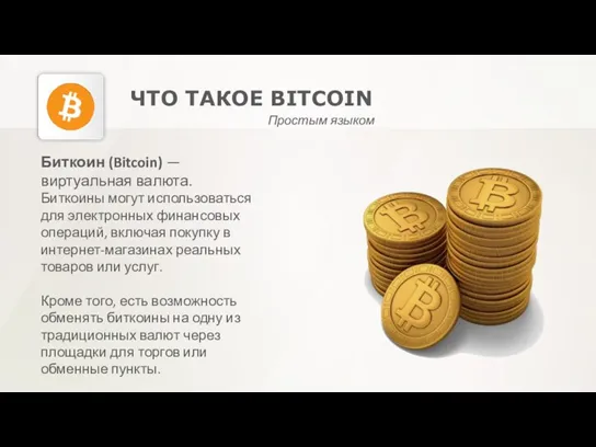 ЧТО ТАКОЕ BITCOIN Простым языком Биткоин (Bitcoin) — виртуальная валюта.