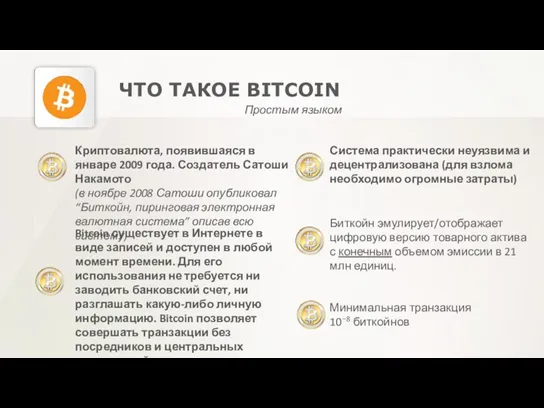 ЧТО ТАКОЕ BITCOIN Простым языком Bitcoin существует в Интернете в