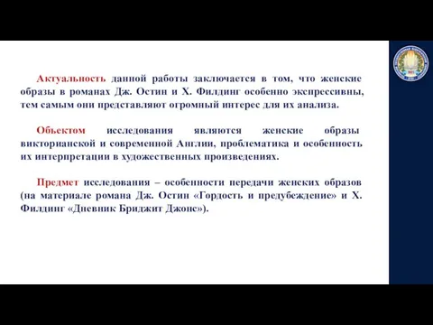 Актуальность данной работы заключается в том, что женские образы в