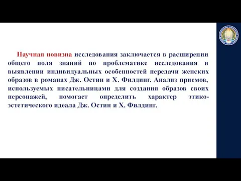 Научная новизна исследования заключается в расширении общего поля знаний по