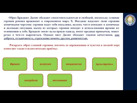 Образ Бриджит Джонс обладает самостоятельностью и свободой, поскольку главная героиня