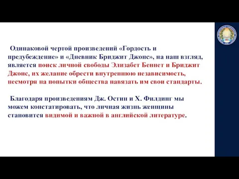 Одинаковой чертой произведений «Гордость и предубеждение» и «Дневник Бриджит Джонс»,