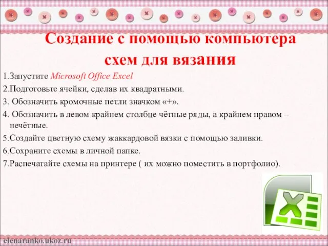 Создание с помощью компьютера схем для вязания Запустите Microsoft Office