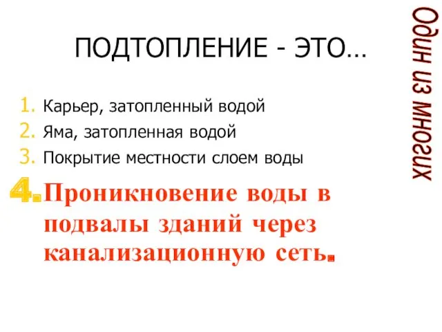 ПОДТОПЛЕНИЕ - ЭТО… Карьер, затопленный водой Яма, затопленная водой Покрытие