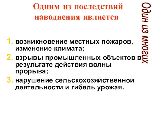 Одним из последствий наводнения является: возникновение местных пожаров, изменение климата;