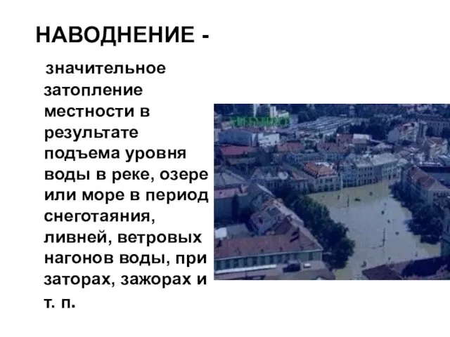 НАВОДНЕНИЕ - значительное затопление местности в результате подъема уровня воды