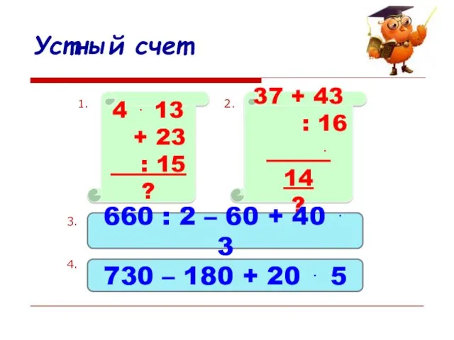 Устный счет 4 ⋅ 13 + 23 : 15 ?