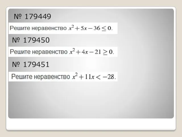 № 179449 № 179450 № 179451