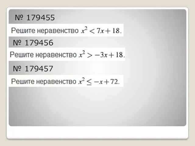 № 179455 № 179456 № 179457