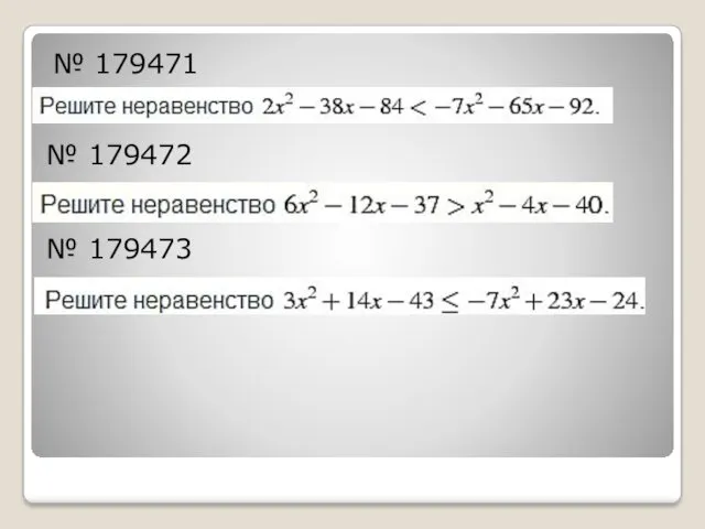 № 179471 № 179472 № 179473