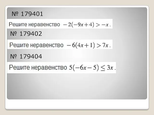 № 179401 № 179402 № 179404