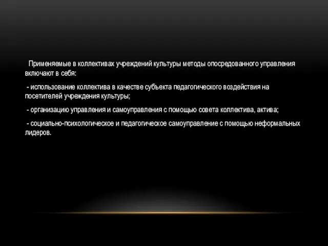 Применяемые в коллективах учреждений культуры методы опосредованного управления включают в себя: - использование