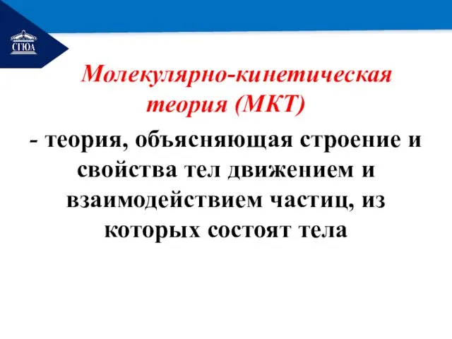 РЕМОНТ Молекулярно-кинетическая теория (МКТ) - теория, объясняющая строение и свойства