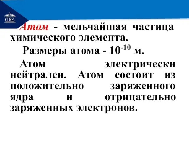 РЕМОНТ Атом - мельчайшая частица химического элемента. Размеры атома -