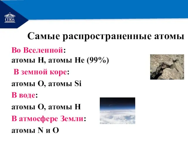 РЕМОНТ Самые распространенные атомы Во Вселенной: атомы H, атомы He