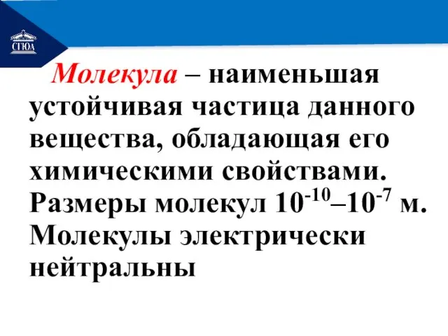 РЕМОНТ Молекула – наименьшая устойчивая частица данного вещества, обладающая его