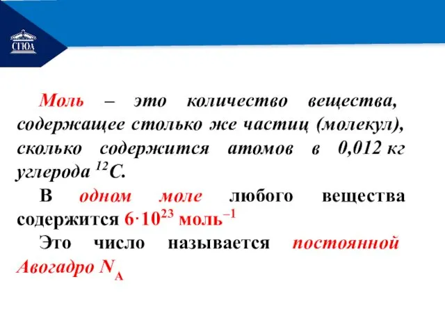 РЕМОНТ Моль – это количество вещества, содержащее столько же частиц