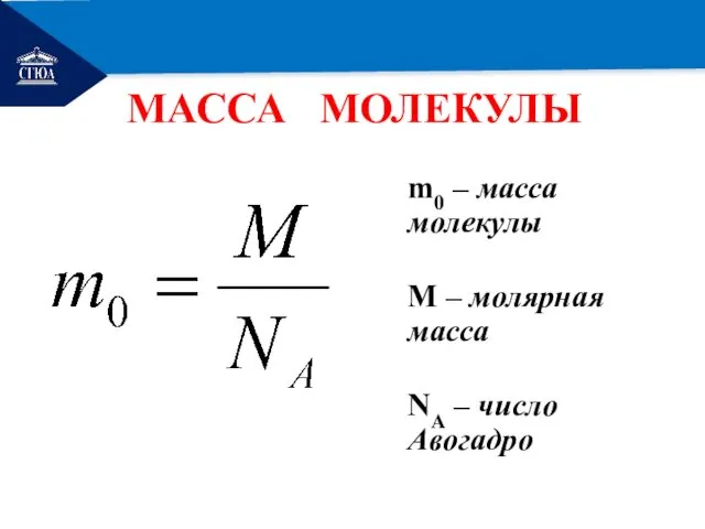 РЕМОНТ МАССА МОЛЕКУЛЫ m0 – масса молекулы М – молярная масса NА – число Авогадро