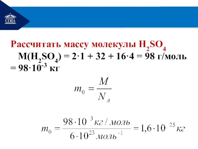 РЕМОНТ Рассчитать массу молекулы Н2SО4 М(Н2SО4) = 2·1 + 32