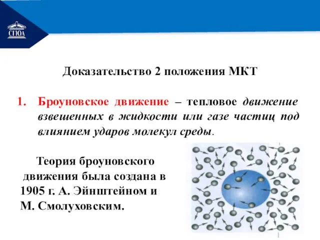 РЕМОНТ Доказательство 2 положения МКТ Броуновское движение – тепловое движение