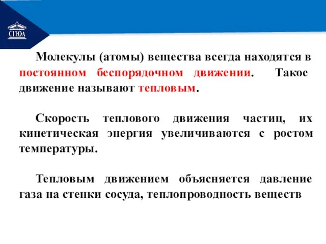 РЕМОНТ Молекулы (атомы) вещества всегда находятся в постоянном беспорядочном движении.