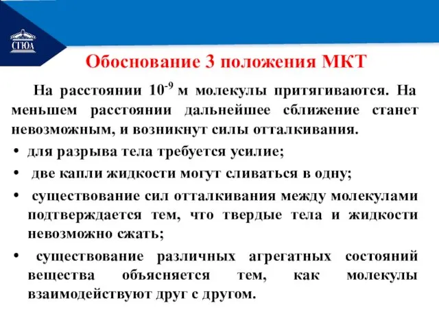 РЕМОНТ Обоснование 3 положения МКТ На расстоянии 10-9 м молекулы