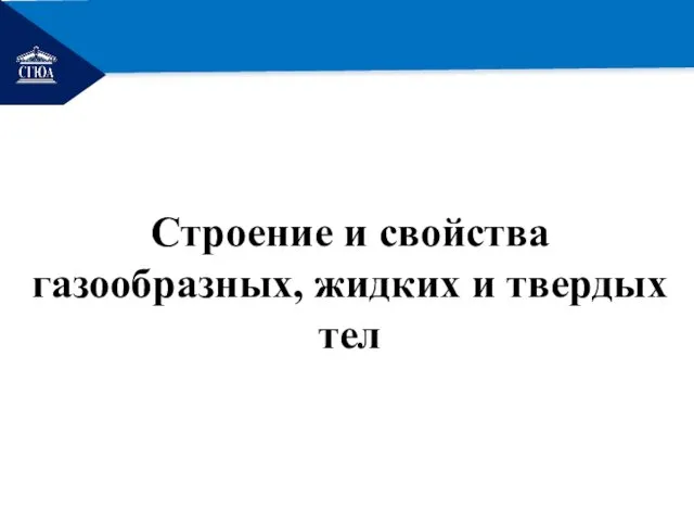 РЕМОНТ Строение и свойства газообразных, жидких и твердых тел