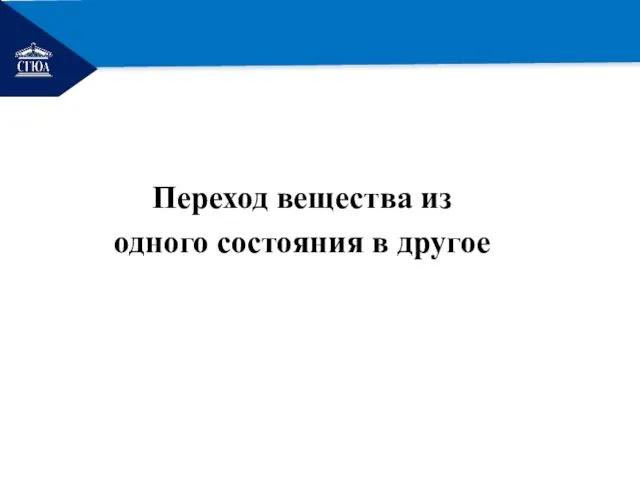 РЕМОНТ Переход вещества из одного состояния в другое