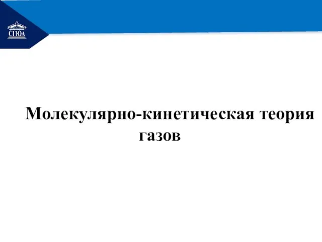 РЕМОНТ Молекулярно-кинетическая теория газов