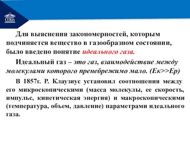 РЕМОНТ Для выяснения закономерностей, которым подчиняется вещество в газообразном состоянии,