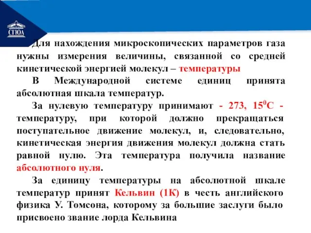 РЕМОНТ Для нахождения микроскопических параметров газа нужны измерения величины, связанной