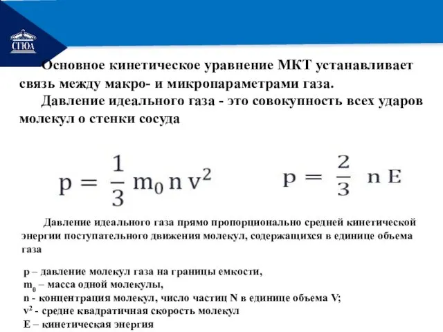 РЕМОНТ Основное кинетическое уравнение МКТ устанавливает связь между макро- и