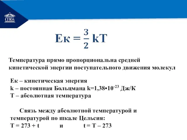 РЕМОНТ Ек – кинетическая энергия k – постоянная Больцмана k=1,38•10-23