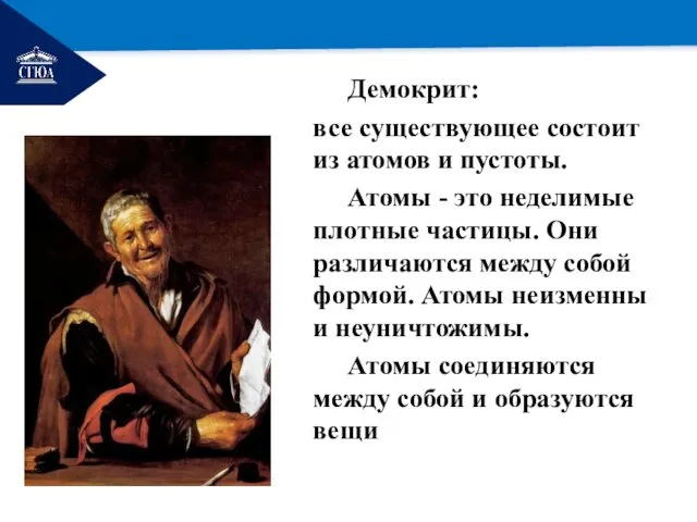 РЕМОНТ Демокрит: все существующее состоит из атомов и пустоты. Атомы