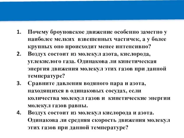 РЕМОНТ Почему броуновское движение особенно заметно у наиболее мелких взвешенных