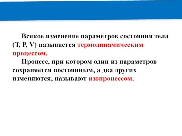 РЕМОНТ Всякое изменение параметров состояния тела (Т, Р, V) называется