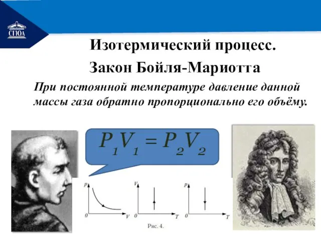 РЕМОНТ Изотермический процесс. Закон Бойля-Мариотта При постоянной температуре давление данной массы газа обратно пропорционально его объёму.