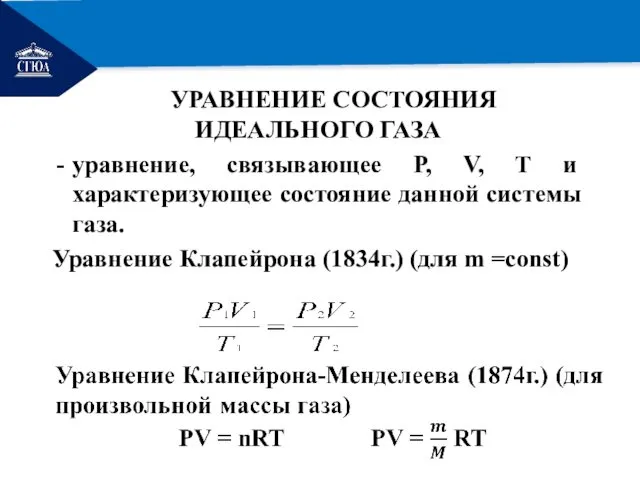 РЕМОНТ УРАВНЕНИЕ СОСТОЯНИЯ ИДЕАЛЬНОГО ГАЗА уравнение, связывающее P, V, T