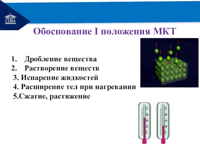 РЕМОНТ Дробление вещества Растворение веществ 3. Испарение жидкостей 4. Расширение