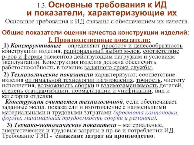 1.3. Основные требования к ИД и показатели, характеризующие их Основные