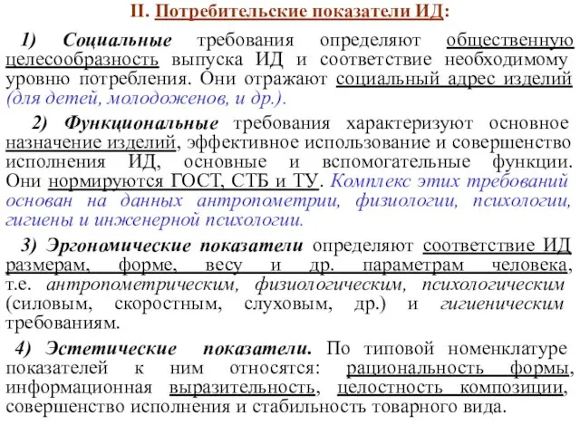 II. Потребительские показатели ИД: 1) Социальные требования определяют общественную целесообразность