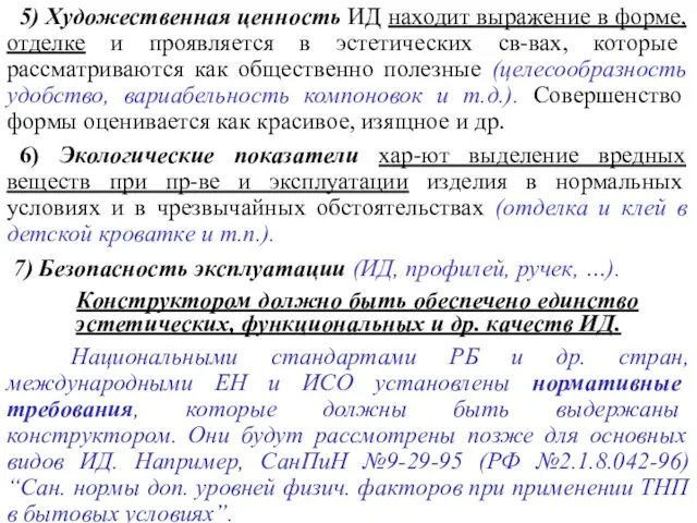 5) Художественная ценность ИД находит выражение в форме, отделке и