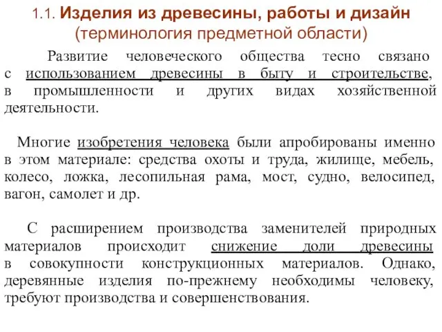 1.1. Изделия из древесины, работы и дизайн (терминология предметной области)